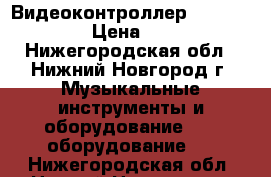 Видеоконтроллер numark arkaos › Цена ­ 10 000 - Нижегородская обл., Нижний Новгород г. Музыкальные инструменты и оборудование » DJ оборудование   . Нижегородская обл.,Нижний Новгород г.